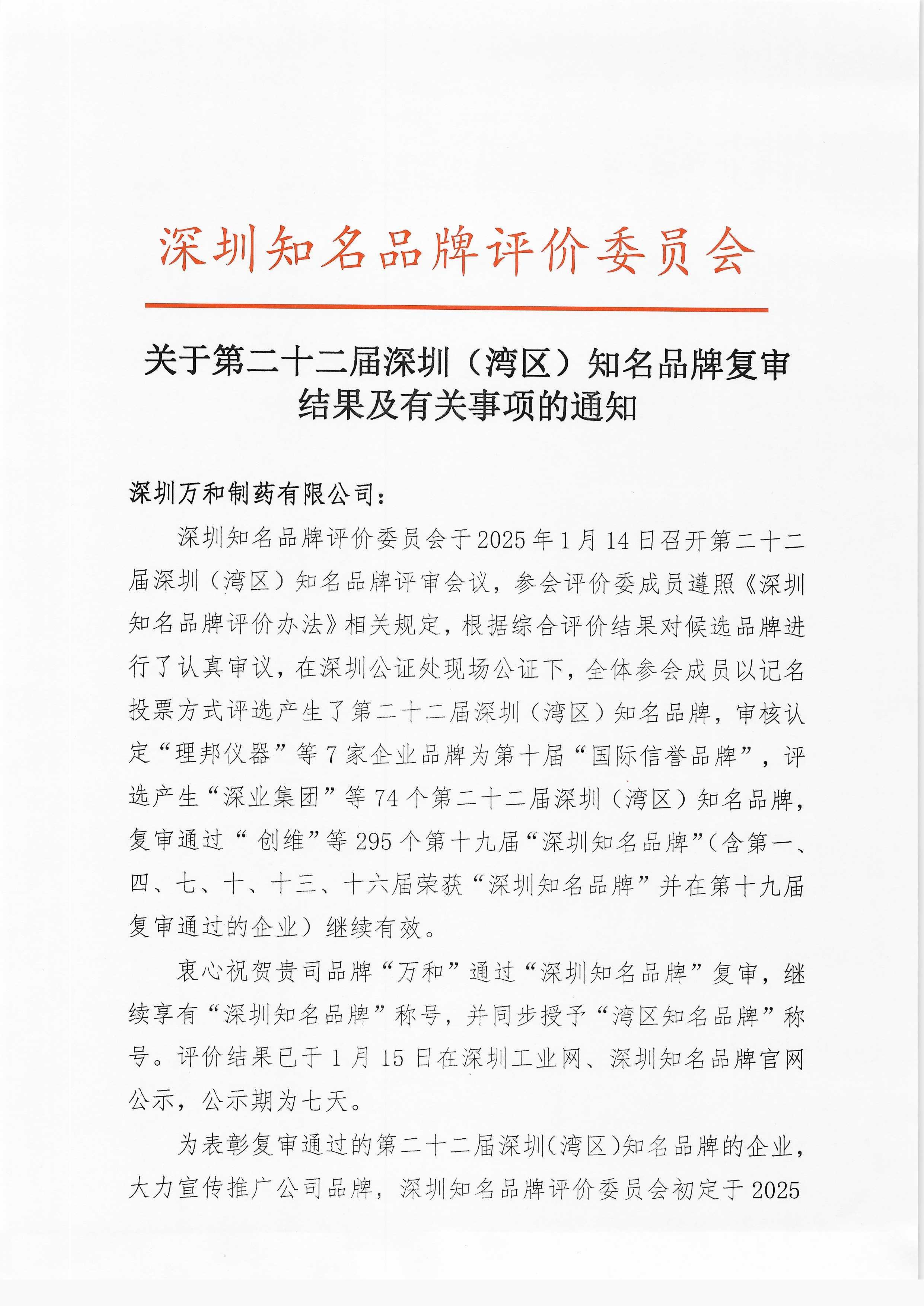 “万和”品牌入选“2025年深圳知名品牌”
