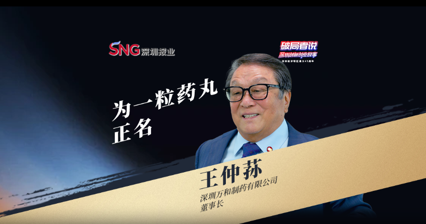 《破局者說》第43期｜王仲蓀：用40年為一粒藥丸正名，研發(fā)全球領(lǐng)先的腸道微生態(tài)制劑